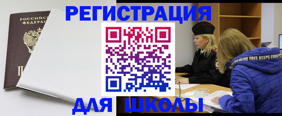 временная регистрация для школы в Городце